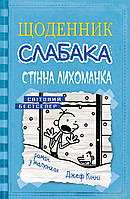 Книга Щоденник слабака. Стінна лихоманка. Книга 6. Автор - Джеф Кінні (КМ-Букс)