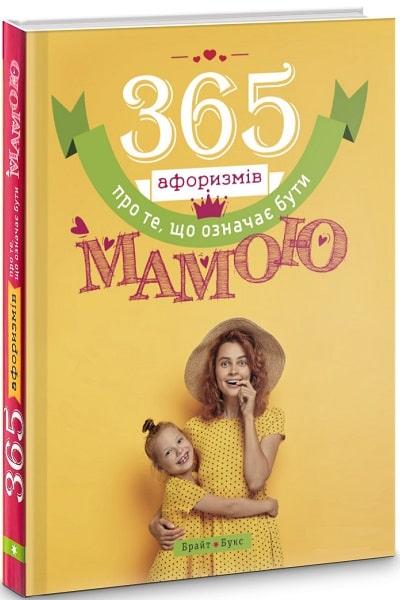 Книга 365 афоризмів про те, що означає бути мамою. Група авторів (Брайт Букс), фото 1