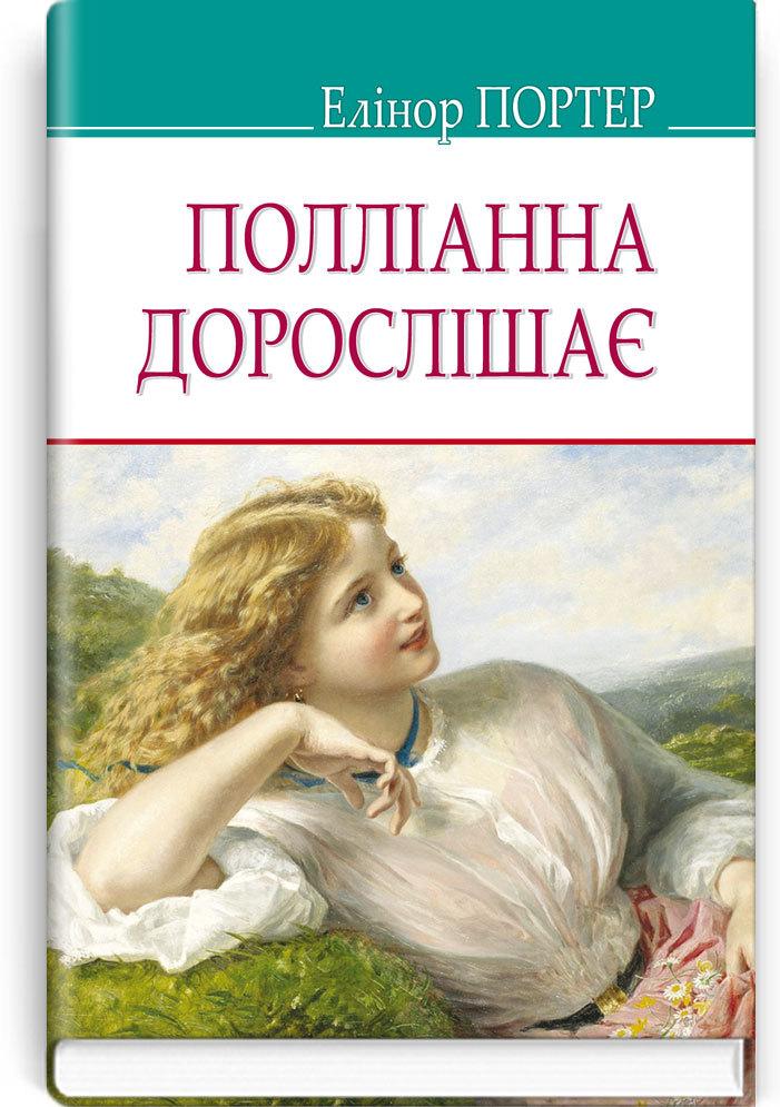 Книга Полліанна дорослішає. Автор - Елеанор Портер (Знання), фото 1
