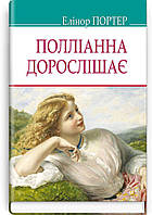 Книга Полліанна дорослішає. Автор - Елеанор Портер (Знання)