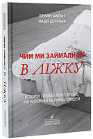 Книга Чим ми займалися в ліжку. Автор - Надя Дуррані (Snowdrop)