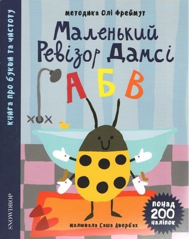 Книга Маленький ревізор Дамсі. Абетка. Автор - Ольга Фреймут (Snowdrop)