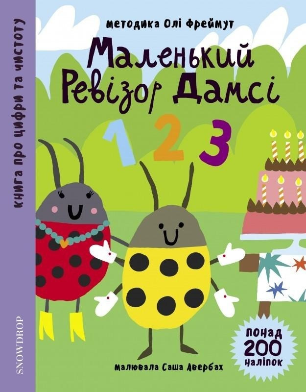 Книга Маленький ревізор Дамсі. Математика. Автор - Ольга Фреймут (Snowdrop)
