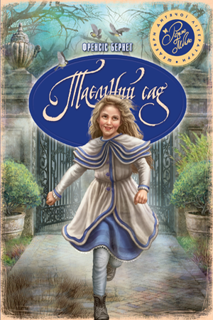 Книга Таємний сад. Автор - Френсіс Бернет (Рідна Мова), фото 1