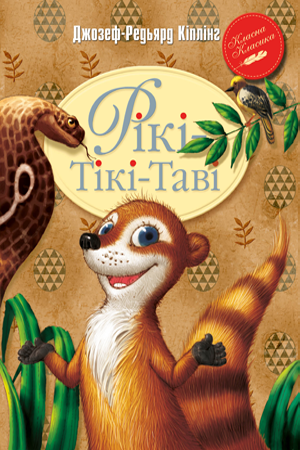 Книга Рікі-Тікі-Таві. Автор - Джозеф-Редьярд Кіплінґ (Рідна Мова), фото 1
