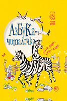 Книга Азбука-читалочка. Автор - Світлана Крупчан (Рідна Мова)