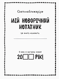 Книга Мій новорічний нотатник. Святонаближаріум. Автор - Ганна Булгакова (Ранок), фото 2