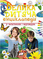 Книга Велика дитяча енциклопедія у запитаннях і відповідях (Пегас)