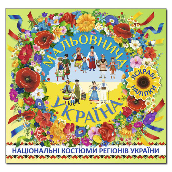 Книга Мальовнича Україна. Національні костюми регіонів України (Зелена). (Глорія), фото 1