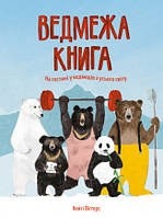 Книга Ведмежа книга. Автор - Кейті Віґґерс (ЖОРЖ)