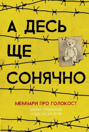 Книга А десь ще сонячно: мемуари про Голокост. Автор - Майкл Ґрюнбаум (Ранок)