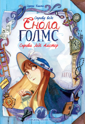 Книга Справу веде Енола Голмс. Справа Леді Алістер. Книга 2. Автор - Серена Бласко (Ранок), фото 1