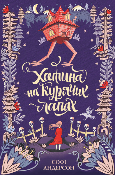 Книга Хатина на курячих лапах. Автор - Софі Андерсон (ЖОРЖ)