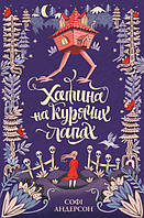 Книга Хатина на курячих лапах. Автор - Софі Андерсон (ЖОРЖ)