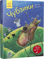Книга Чубзики. Автор - Сергій Лоскот (Ранок)