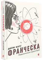 Книга Франческа. Повелителька траєкторій. Автор - Бату Дорж (ВСЛ)