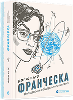 Книга Франческа. Володарка офіцерського жетона. Автор - Бату Дорж (ВСЛ)