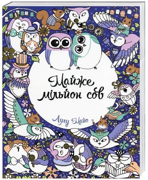 Майже мільйон сов. Ілюстрації - Лулу Майо (Жорж), фото 1