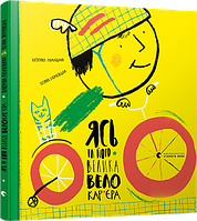 Книга Ясь та його велика велокар’єра. Автор - Міхаліцина Катерина (ВСЛ)