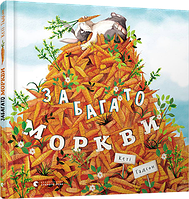 Книга Забагато моркви. Автор - Гадсон Кеті (ВСЛ)