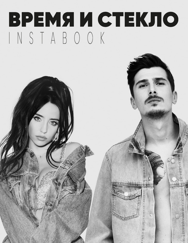 Книга Час та скло. Instabook. Автор - Іванна Слабошпицька (BookChef)