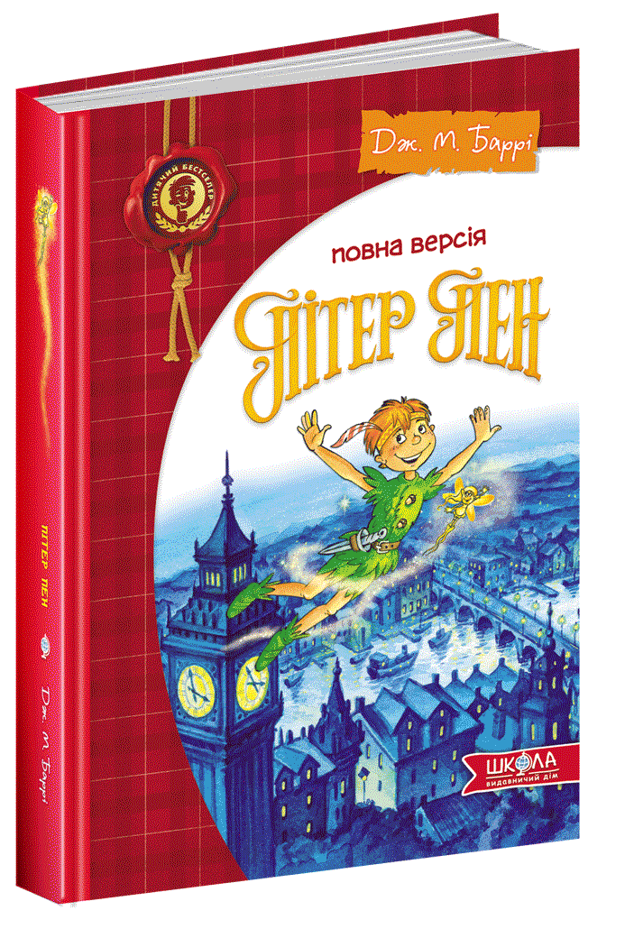 Книга Пітер Пен. Повна версія. Автор - Дж. М. Баррі (Школа), фото 1