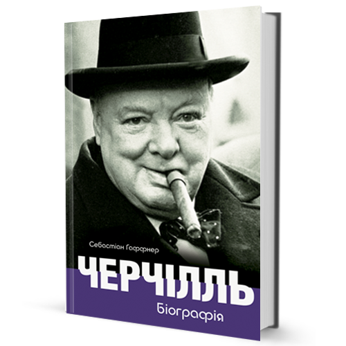 Книга Черчілль. Біографія. Серія Життєписи. Автор - Себастіан Гаффнер (Вид. Жупанського)