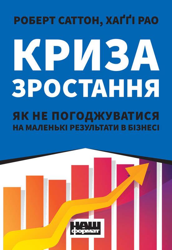 Книга Криза зростання. Автори - Роберт Саттон, Хаггі Рао (НАШ ФОРМАТ)