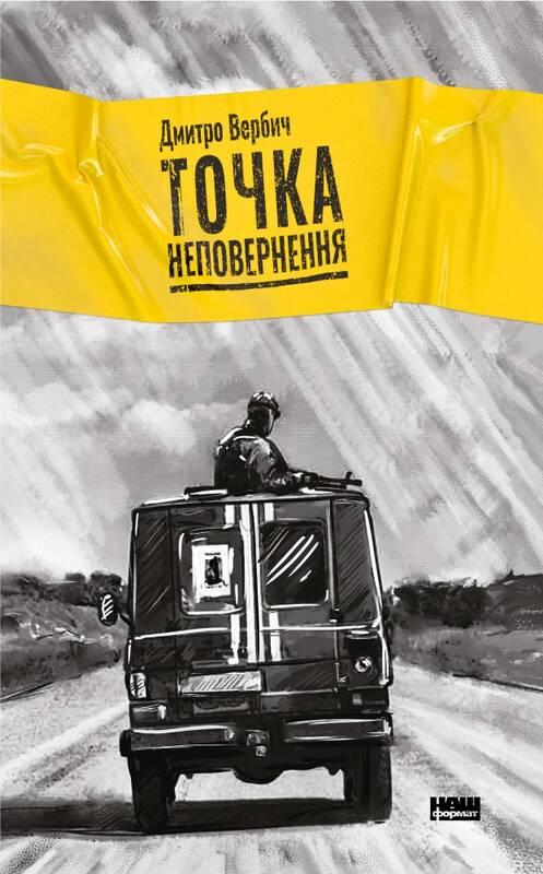 Книга Точка неповернення. Автор - Дмитро Вербич (Наш Формат)