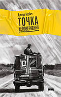 Книга Точка неповернення. Автор - Дмитро Вербич (Наш Формат)