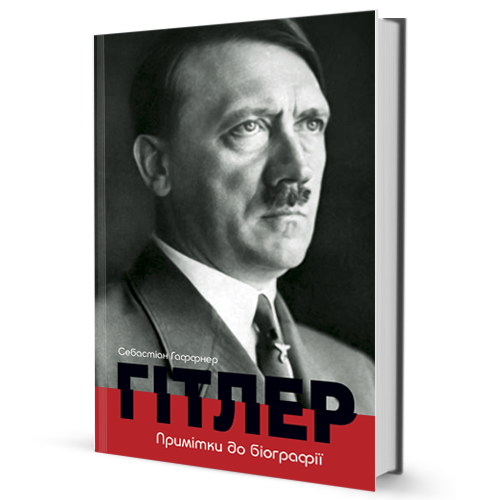 Книга Гітлер. Примітки до біографії. Серія Життєписи. Автор - Себастіан Гаффнер (Вид. Жупанського)