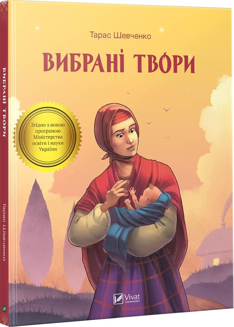 Книга Вибрані твори. Автор - Тарас Шевченко (Vivat), фото 1