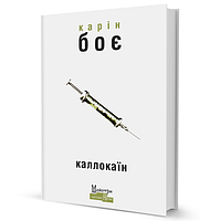 Книга Каллокаїн. Серія Майстри світової прози. Автор - Карін Боє (Вид. Жупанського)