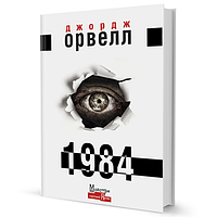 Книга 1984. Серія Майстри світової прози. Автор - Джордж Орвелл (Вид. Жупанського)