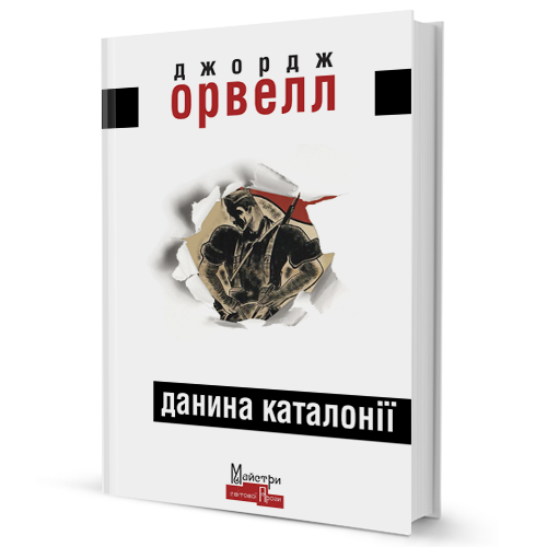 Книга Данина Каталонії. Серія Майстри світової прози. Автор - Джордж Орвелл (Вид. Жупанського)