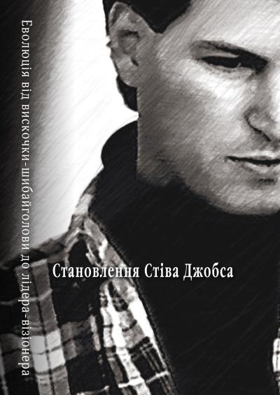 Книга Становлення Стіва Джобса. Автор - Брент Шлендер, Рік Тетцелі (КМ Букс)