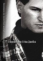 Книга Становлення Стіва Джобса. Автор - Брент Шлендер, Рік Тетцелі (КМ Букс)
