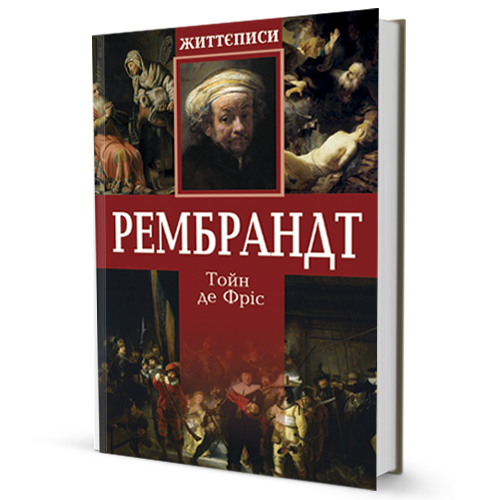 Книга Рембрандт. Автор - Тойн де Фріс (Юніверс)