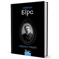 Книга Зібрання творів. Майстри готичної прози. Автор - Амброуз Бірс (Вид. Жупанського)