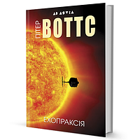 Книга Ехопраксія. Серія Ad Astra.  Автор - Пітер Воттс (Вид. Жупанського)