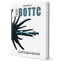 Книга Сліпобачення. Серія Ad Astra. Автор - Пітер Воттс (Вид. Жупанського)