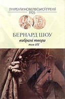 Книга Вибрані твори. Том 3. Лауреати Нобелівської премії. Автор - Бернард Шоу (Вид. Жупанського)