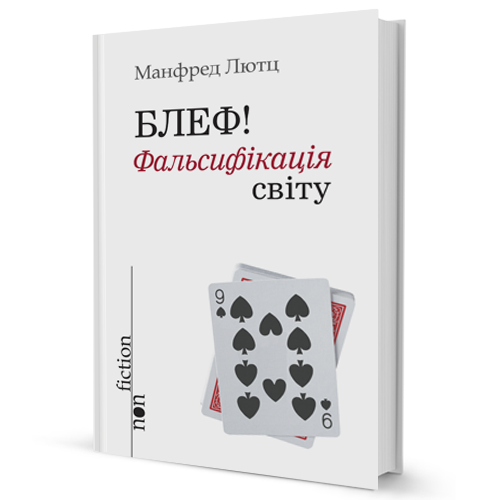 Книга Блеф! Фальсифікація світу. Серія NonFiction. Автор - Манфред Лютц (Вид. Жупанського)