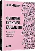 Книга Феномен культури Кардаш’ян. Автор - Елліс Кешмор (Фабула)