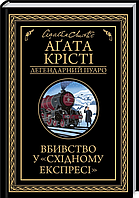 Книга Вбивство у "Східному експресі". Легендарний Пуаро. Автор - Аґата Крісті (КСД)