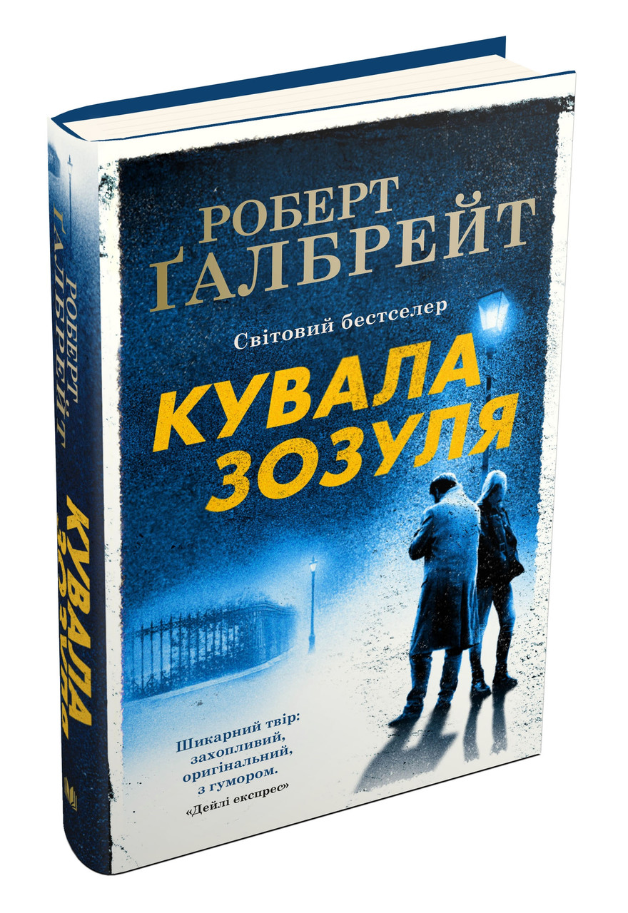 Книга Кувала зозуля. Детектив Корморан Страйк. Книга 1. Автор - Роберт Ґалбрейт (КМ-Букс) (тв.), фото 1