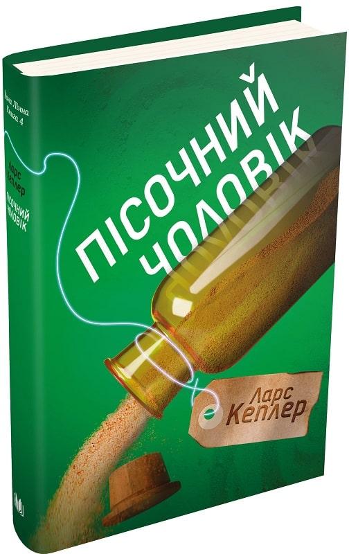 Книга Детектив Йона Лінна. Книга 4. Пісочний чоловік. Автор - Ларс Кеплер (КМ-Букс), фото 1