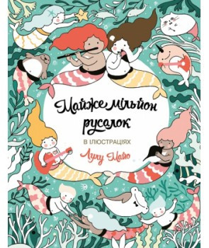 Майже мільйон русалок. Ілюстрації - Лулу Майо (Жорж), фото 1