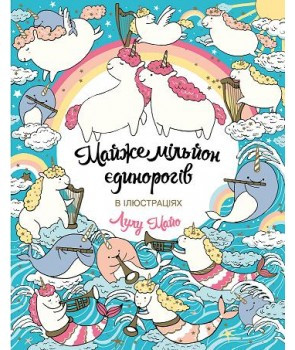 Майже мільйон єдинорогів. Ілюстрації - Лулу Майо  (Жорж), фото 1
