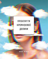 Книга Прокляття Кремнієвої долини. Автор - Анна Вінер (BookChef)